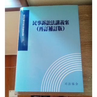 民事訴訟法講義案(再訂補訂版)(人文/社会)