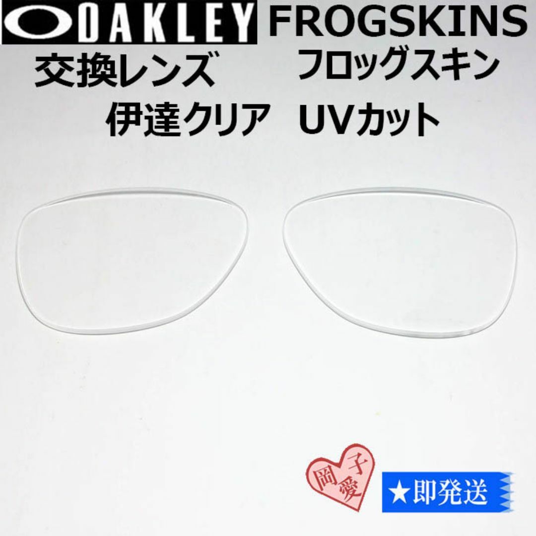 Oakley(オークリー)の■9245用交換レンズ■オークリー サングラス　伊達レンズ フロッグスキン メンズのファッション小物(サングラス/メガネ)の商品写真