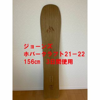 ジョーンズ ホバークラフト21-22 156cm3日間使用