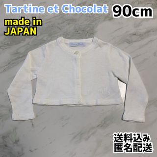 タルティーヌ エ ショコラ(Tartine et Chocolat)のタルティーヌエショコラ 女の子 カーディガン 90cm(カーディガン)