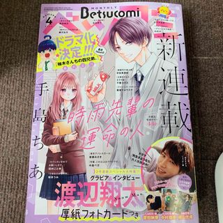 ベツコミ 2024年 04 月号 渡辺翔太 フォトカード(アイドルグッズ)