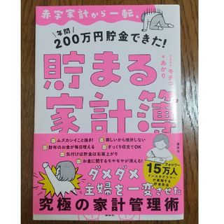 赤字家計から一転、年間２００万円貯金できた！貯まる家計簿(住まい/暮らし/子育て)