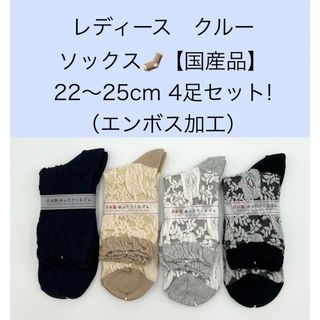 レディース クルーソックス【国産品】22〜25cm 4足セット！（エンボス加工）(ソックス)