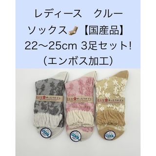 レディース クルーソックス【国産品】22〜25cm 3足セット！（エンボス加工）(ソックス)