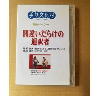 手話文化村　講演シリーズ003　間違いだらけの通訳者(趣味/実用)