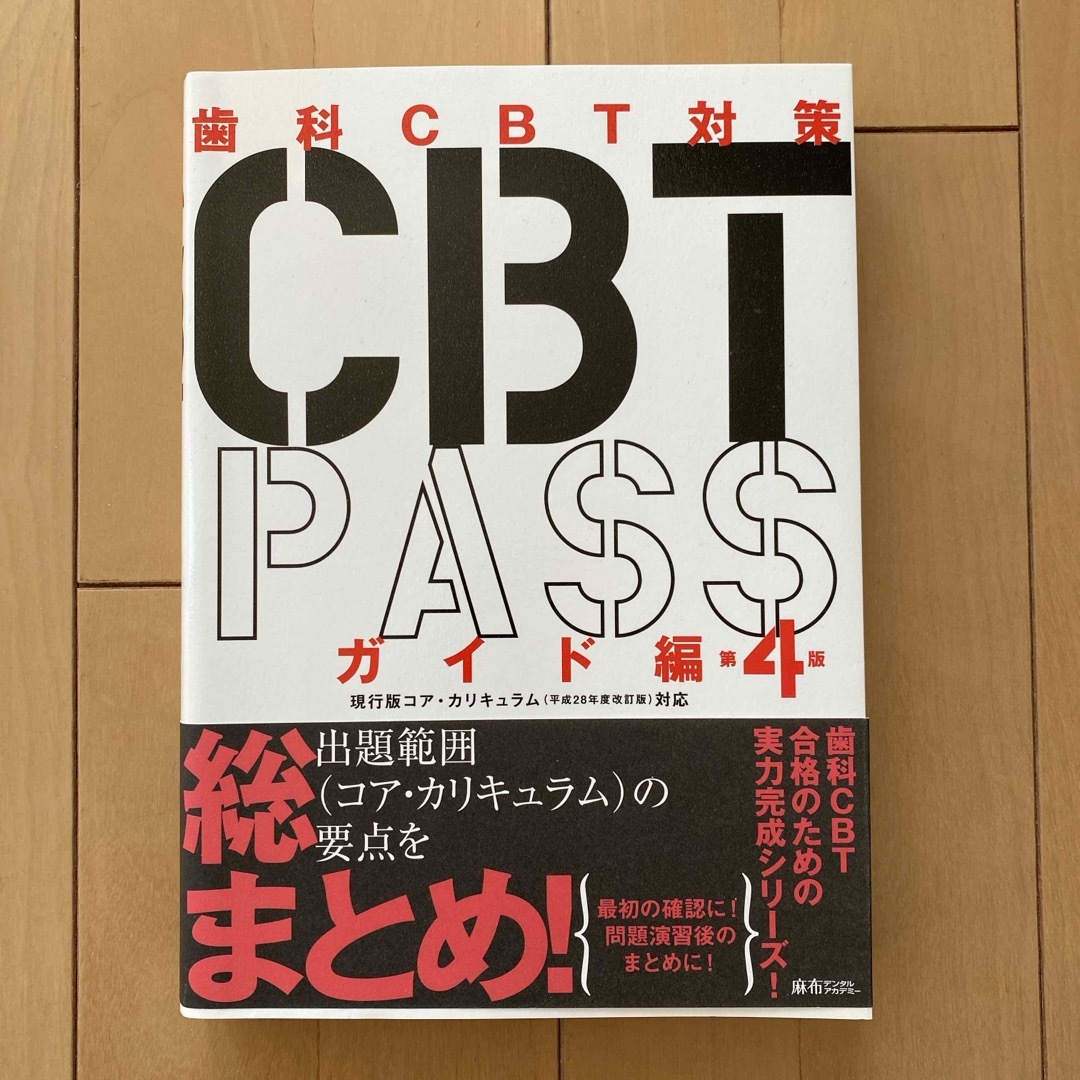 歯科CBT 対策　CBT PASS ガイド編 エンタメ/ホビーの本(資格/検定)の商品写真