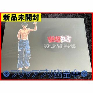 新品未開封 幽☆遊☆白書 設定資料集 コンプリートセットの通販 新品未開封 幽☆遊☆白書 設定資料集 コンプリートセットの通販