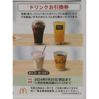 マクドナルド株主優待券ドリンクお引換券 1枚(フード/ドリンク券)