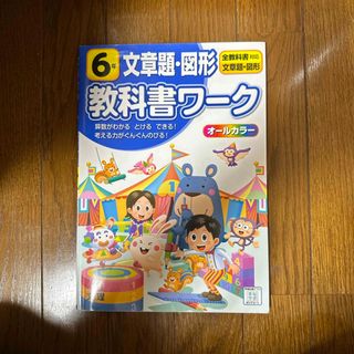 小学教科書ワーク全教科書対応算数・文章題・図形６年(語学/参考書)