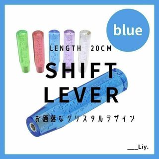 【20cm × ブルー】クリスタルシフトノブ シフトノブ レバー 車　青(汎用パーツ)