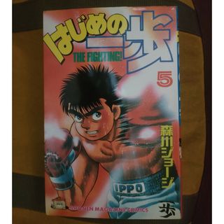 はじめの一歩　５巻　森川ジョージ(少年漫画)