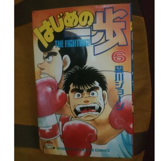 はじめの一歩　６巻　森川ジョージ(少年漫画)