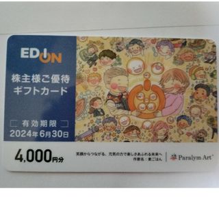 エディオン　株主優待　4000円分(ショッピング)