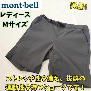 美品　モンベル　ストレッチO.Dショーツ　撥水　登山　ストレッチ　キャンプ　Ｍ