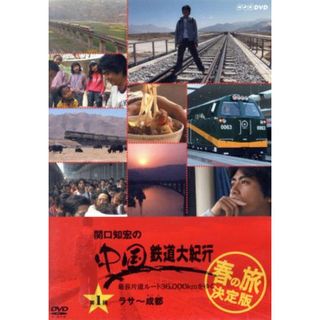 関口知宏の中国鉄道大紀行　最長片道ルート３６，０００ｋｍをゆく　春の旅　決定版１(ドキュメンタリー)