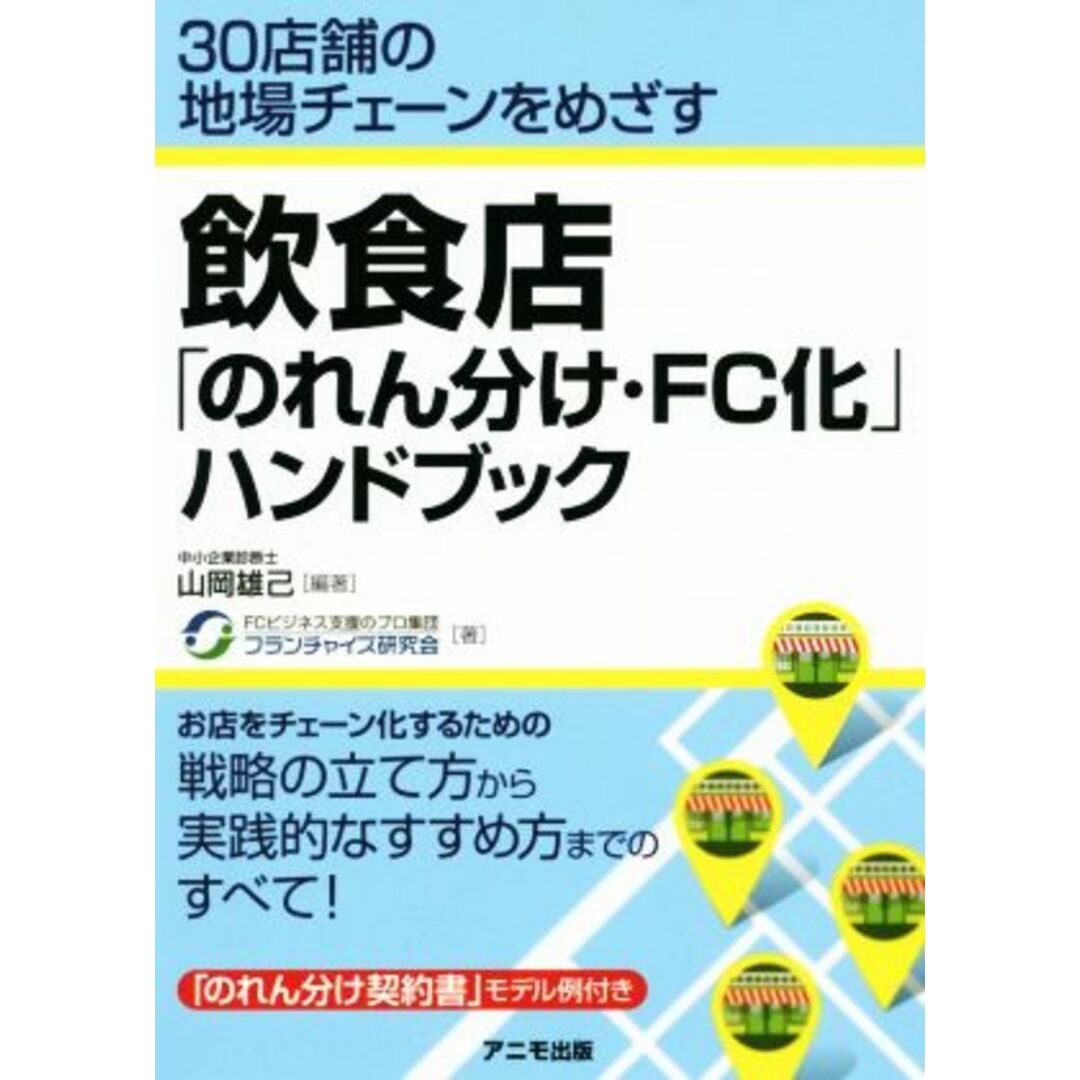 飲食店「のれん分け・ＦＣ化」ハンドブック ３０店舗の地場チェーンをめざす／山岡雄己(著者),フランチャイズ研究会(著者) エンタメ/ホビーの本(ビジネス/経済)の商品写真