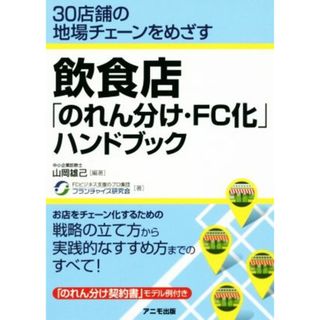 飲食店「のれん分け・ＦＣ化」ハンドブック ３０店舗の地場チェーンをめざす／山岡雄己(著者),フランチャイズ研究会(著者)(ビジネス/経済)