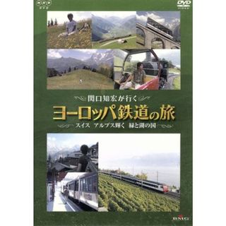 関口知宏が行くヨーロッパ鉄道の旅　スイス　アルプス輝く緑と湖の国(ドキュメンタリー)