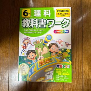 小学教科書ワーク大日本図書版理科６年(語学/参考書)