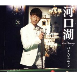 河口湖（夜盤）(演歌)