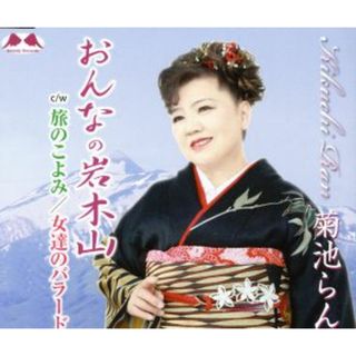 おんなの岩木山(演歌)