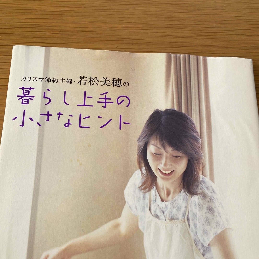 理想と違う自分を好きになる/暮らし上手の小さなヒント エンタメ/ホビーの本(文学/小説)の商品写真