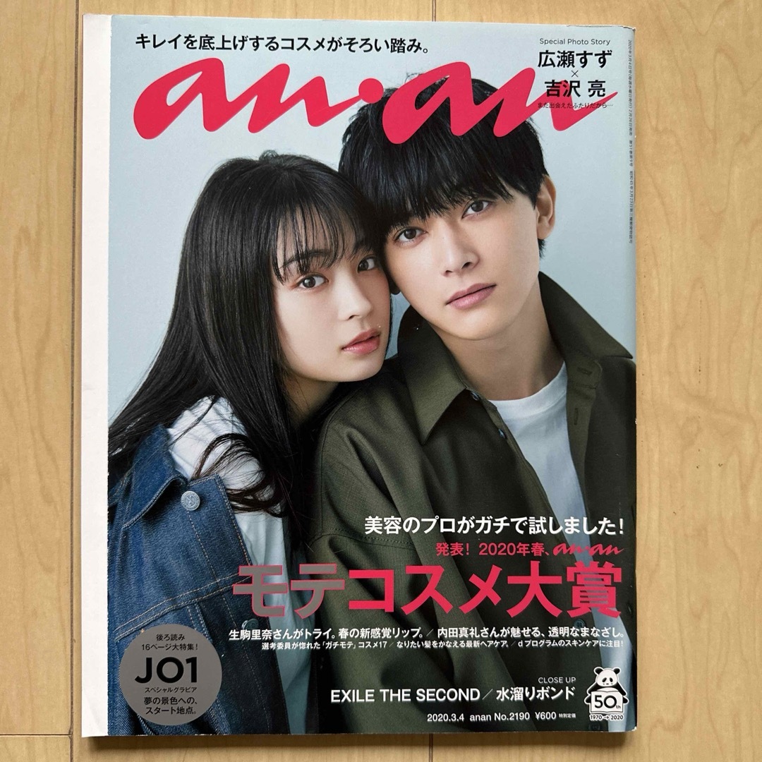 マガジンハウス(マガジンハウス)のJO1 / anan / アンアン / 2020年 3月4日号 / 雑誌 エンタメ/ホビーの雑誌(アート/エンタメ/ホビー)の商品写真