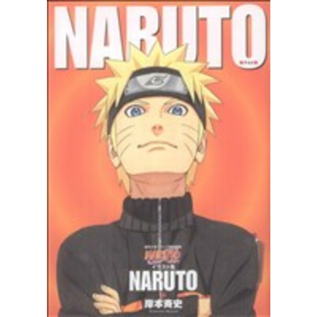 NARUTO-ナルト- イラスト集 「NARUTO」 ジャンプC/岸本斉史(著者) エンタメ/ホビーの本(アート/エンタメ)の商品写真