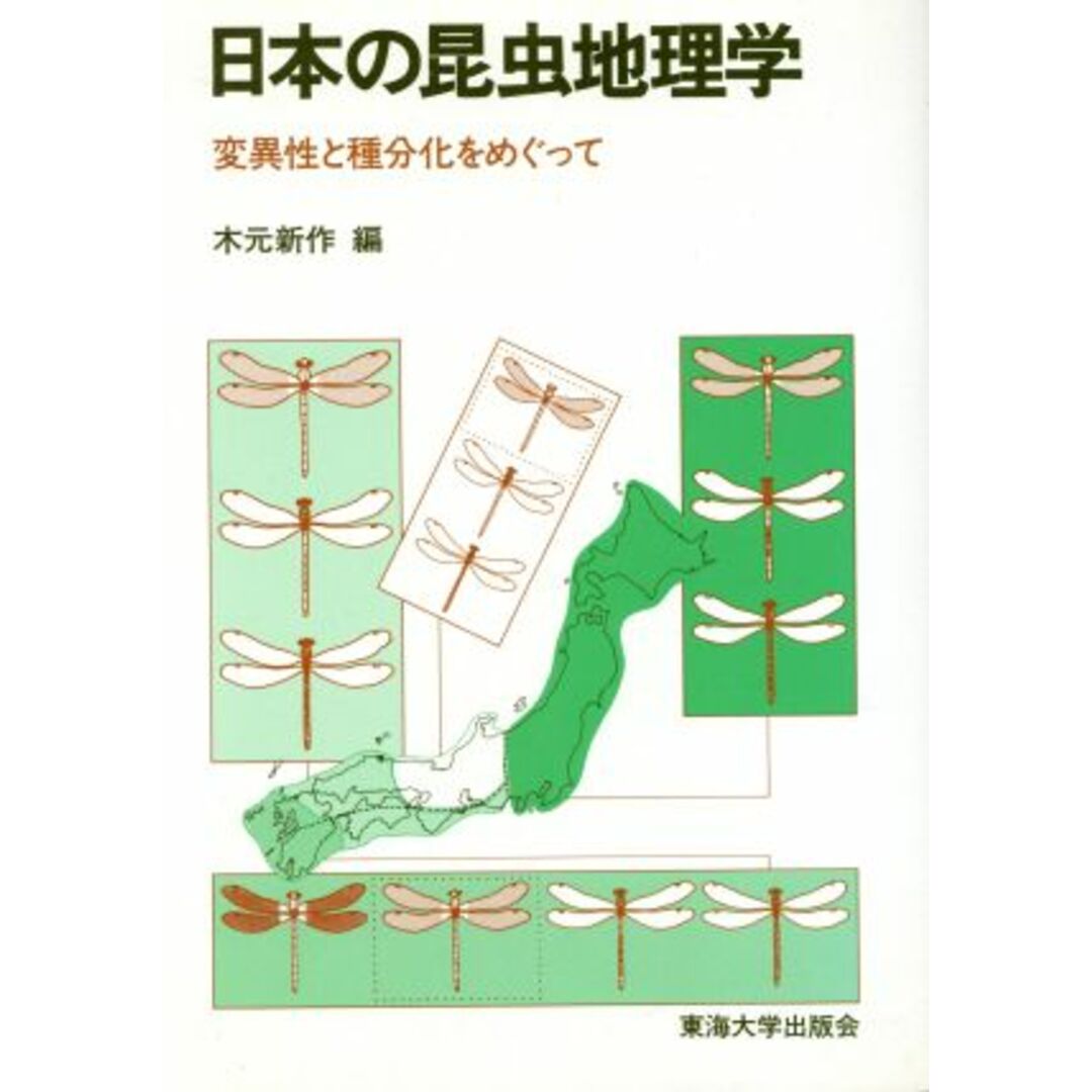 日本の昆虫地理学 変異性と種分化をめぐって／木元新作【編】 エンタメ/ホビーの本(科学/技術)の商品写真