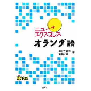 ニューエクスプレス　オランダ語／川村三喜男，佐藤弘幸【著】(語学/参考書)