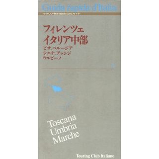 フィレンツェ　イタリア中部 ピサ、シエナ、ペルージア、アッシジ、ウルビーノ イタリア旅行協会公式ガイド３／ヨーロッパ(地図/旅行ガイド)