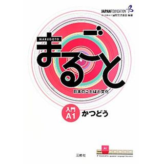 まるごと日本のことばと文化　入門Ａ１　かつどう／国際交流基金(ノンフィクション/教養)