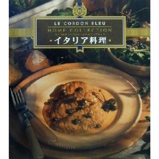 イタリア料理 ル・コルドン・ブルー・ホームコレクション／ルコルドンブルー料理学校(著者),宮川麻美(訳者)(料理/グルメ)