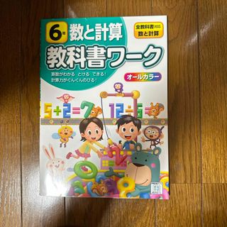 小学教科書ワーク全教科書対応算数・数と計算６年(語学/参考書)