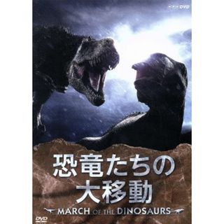 恐竜たちの大移動～ＭＡＲＣＨ　ＯＦ　ＴＨＥ　ＤＩＮＯＳＡＵＲＳ～(ドキュメンタリー)