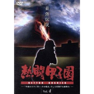 熱闘甲子園　最強伝説　Ｖｏｌ．４－「平成のスラッガー」その原点、そして台頭する新勢力－(スポーツ/フィットネス)