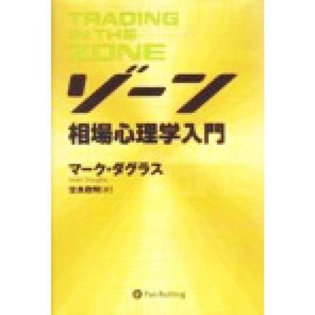 ゾーン 相場心理学入門 ウィザードブックシリーズ32/マーク・ダグラス(著者),世良敬明(訳者) エンタメ/ホビーの本(ビジネス/経済)の商品写真