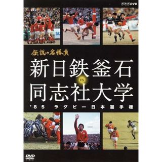 伝説の名勝負’８５ラグビー日本選手権　新日鉄釜石　ｖｓ．同志社大学(スポーツ/フィットネス)