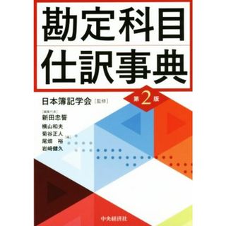 勘定科目・仕訳事典　第２版／新田忠誓(編者),横山和夫(編者),菊谷正人(編者),尾畑裕(編者),日本簿記学会(ビジネス/経済)