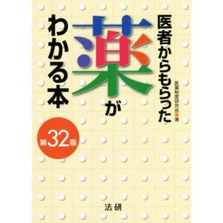 医者からもらった薬がわかる本　第３２版／医薬制度研究会(著者)(健康/医学)