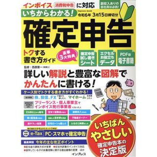 いちからわかる！確定申告　トクする書き方ガイド(令和６年３月１５日締切分) ｉｍｐｒｅｓｓ　ｍｏｏｋ／西原憲一(監修)(ビジネス/経済)