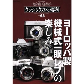 クラシックカメラ専科(ＮＯ．６８) ヨーロッパ製機械式一眼レフの楽しみ ソノラマＭＯＯＫカメラレビュー／朝日ソノラマ(趣味/スポーツ/実用)