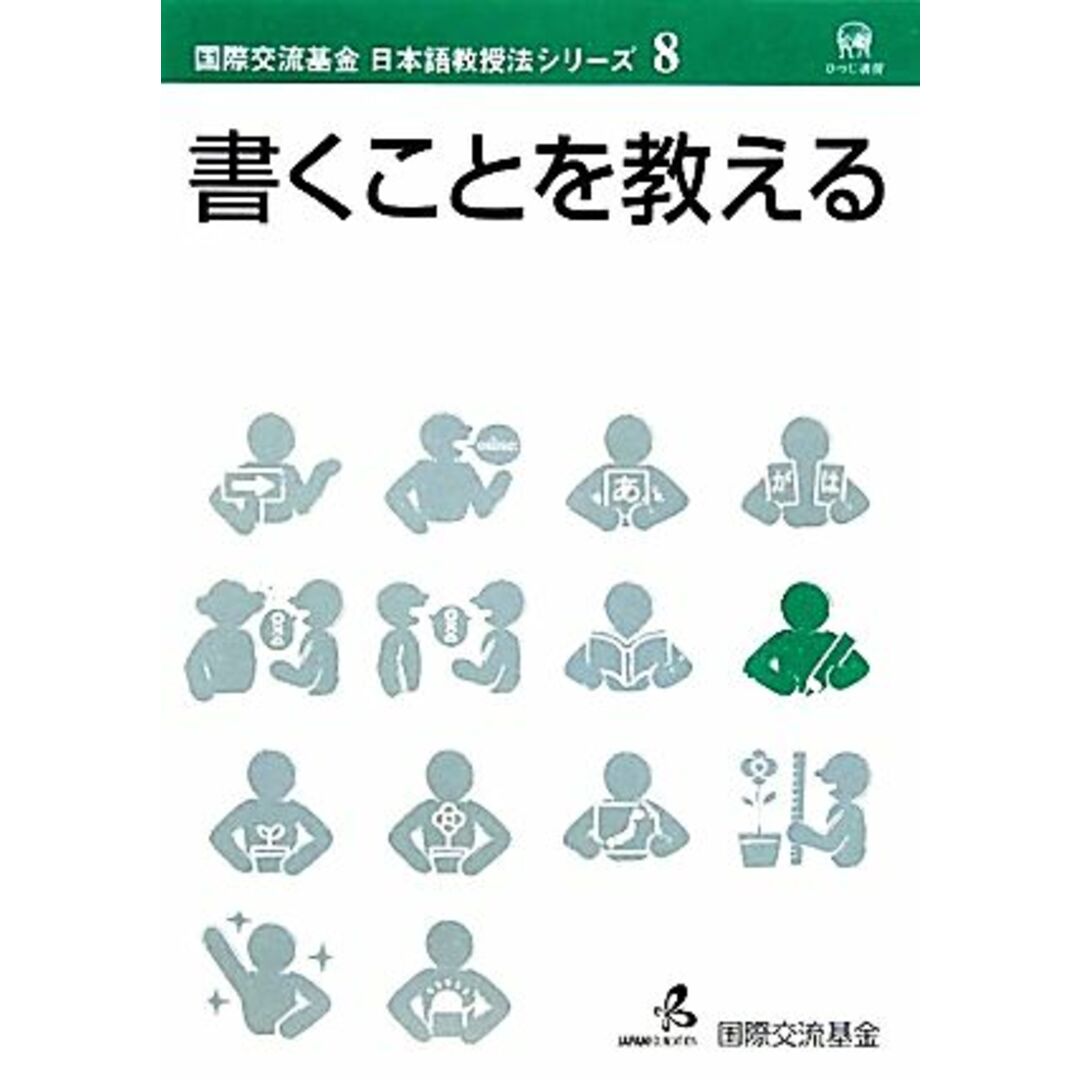 書くことを教える 国際交流基金日本語教授法シリーズ第８巻／国際交流基金【著】 エンタメ/ホビーの本(ノンフィクション/教養)の商品写真