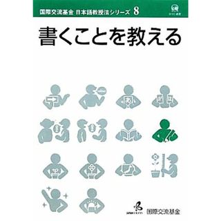 書くことを教える 国際交流基金日本語教授法シリーズ第８巻／国際交流基金【著】(ノンフィクション/教養)