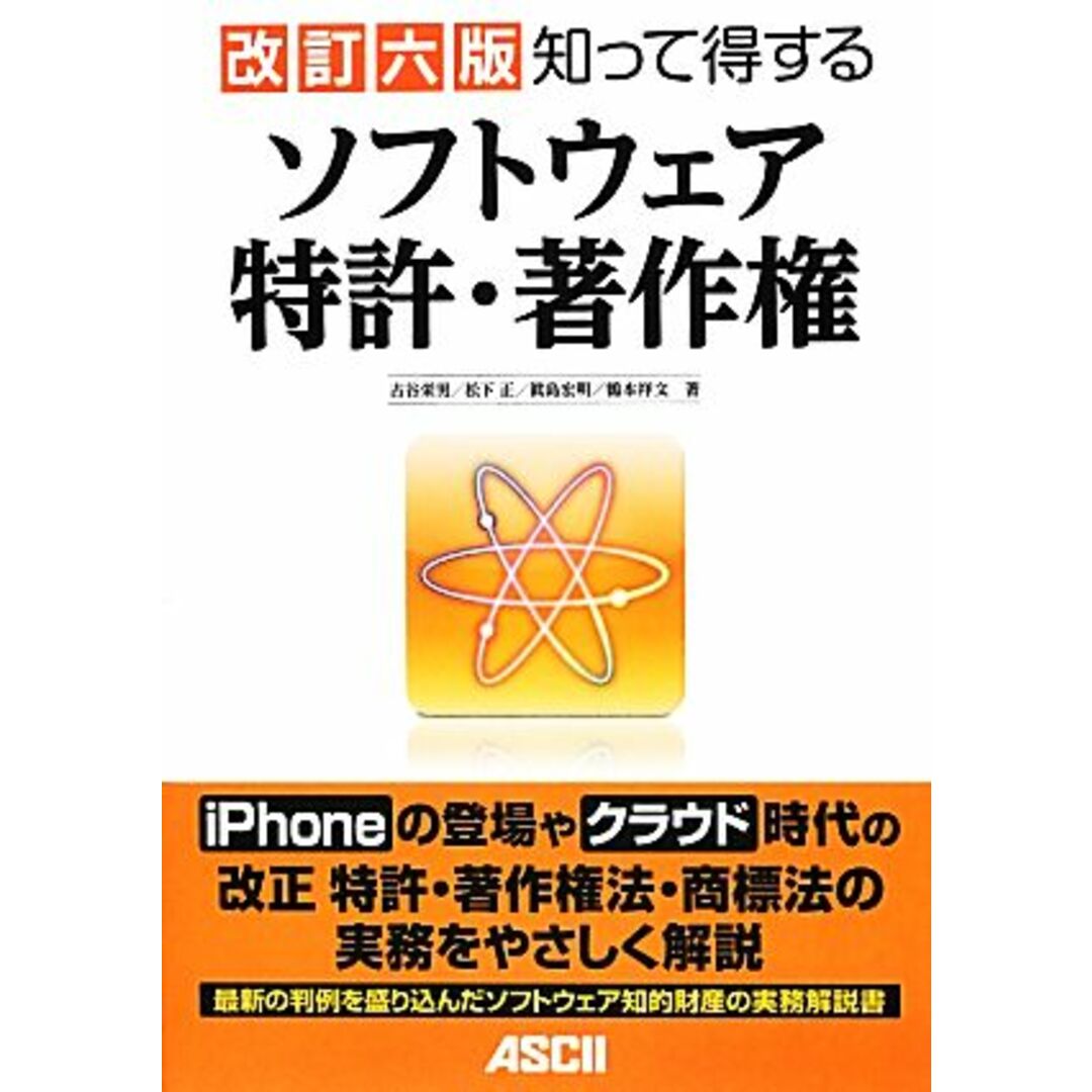 知って得するソフトウェア特許・著作権　改訂６版／古谷栄男，松下正，眞島宏明，鶴本祥文【著】 エンタメ/ホビーの本(科学/技術)の商品写真