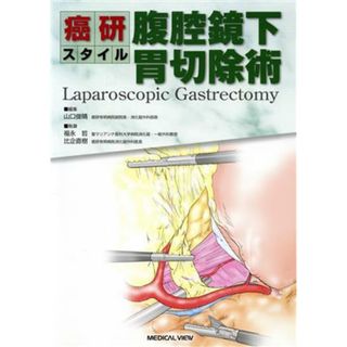 癌研スタイル腹腔鏡下胃切除術／山口俊晴(著者)(健康/医学)