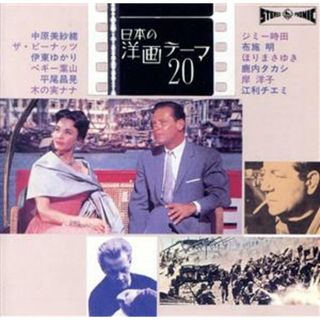 日本の洋画テーマ２０(演歌)