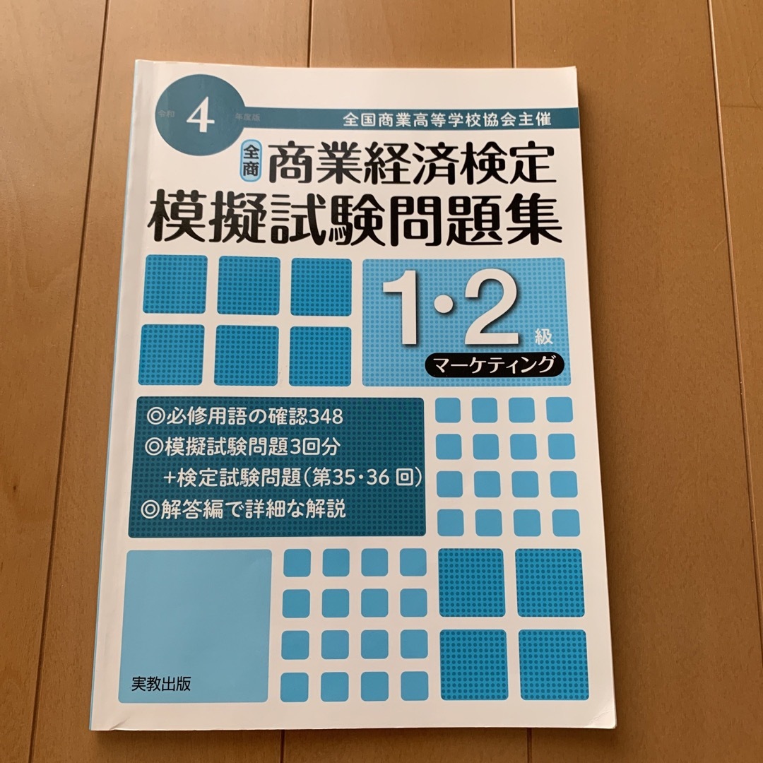 全商商業経済検定模擬試験問題集１・２級マーケティング エンタメ/ホビーの本(資格/検定)の商品写真