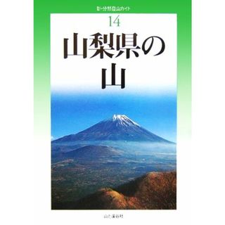 山梨県の山 新・分県登山ガイド１４／長沢洋【著】(趣味/スポーツ/実用)