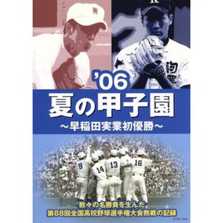 夏の甲子園　０６～早稲田実業初優勝～(スポーツ/フィットネス)